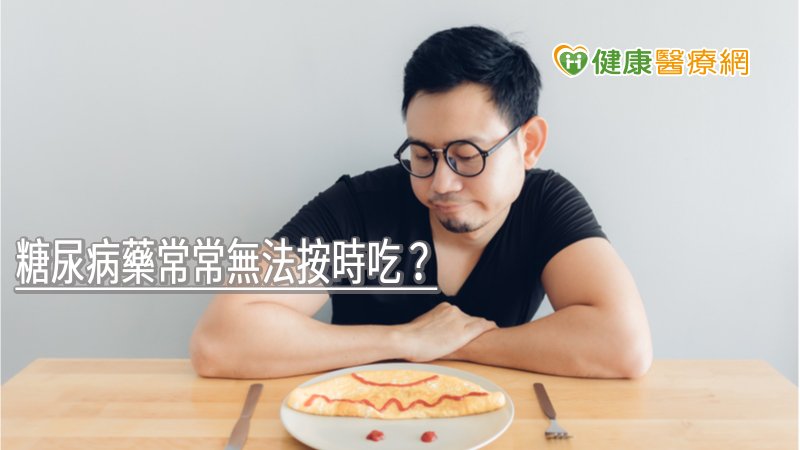 糖尿病藥常常無法按時吃？　專科醫師告訴你該怎麼辦