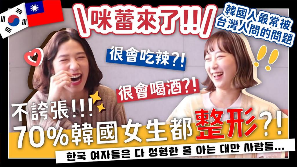 常被台灣人問「南韓女生是否都有整形」 在台韓妹:70%做過應該不誇張