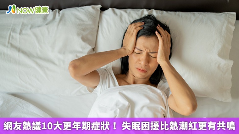 網友熱議10大更年期症狀! 失眠困擾比熱潮紅更有共鳴