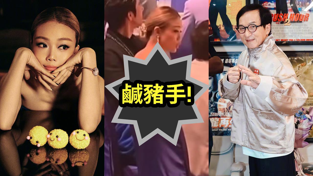 成龍遭轟伸鹹豬手「撫摸容祖兒」畫面全被拍！老闆秒出手「做1事」獲網盛讚