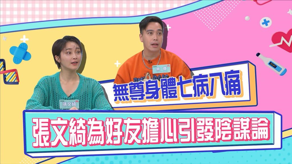 (影)／無尊身體七病八痛 張文綺為好友擔心引發陰謀論？