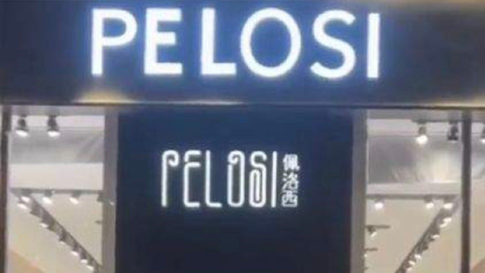 中國服飾店與裴洛西「撞名」　遭小粉紅威脅砸毀「急遮招牌」