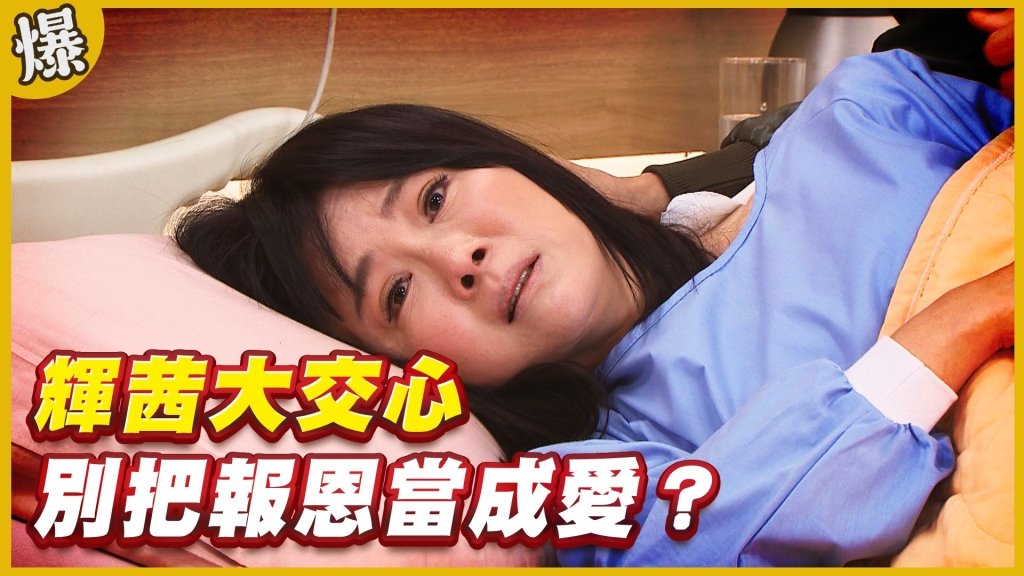《黃金歲月-EP124精采片段》輝茜大交心   別把報恩當成愛？