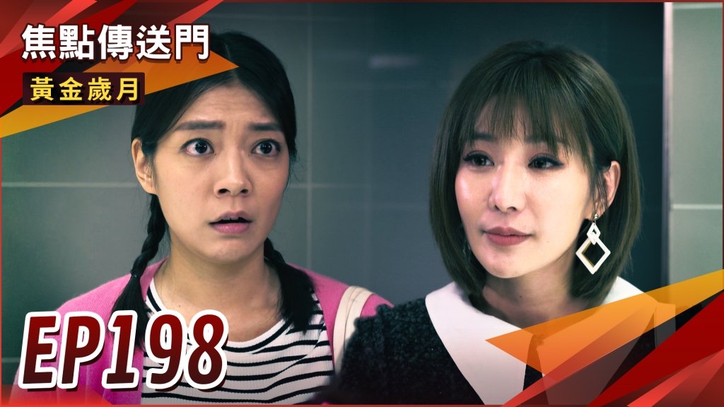 《黃金歲月-EP198精采回顧》雪琴流產還有這招　代理孕母人選就在眼前？私生子八卦曝光　高家亂完尤家亂！