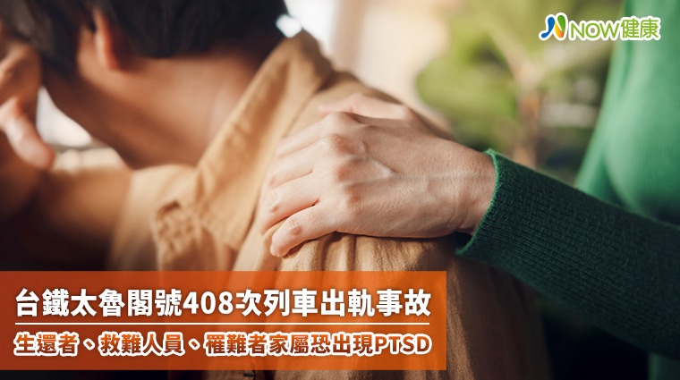 「可以讓我再抱抱她嗎？」令人鼻酸 專家憂PTSD照護