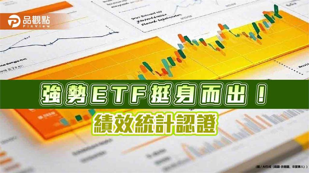 強勢ETF出列！群益00946逆勢漲　凱基00926挑戰連5月正報酬  
