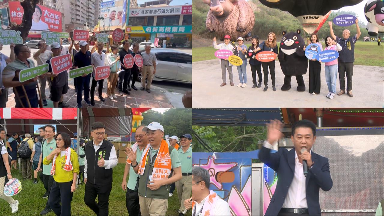 連假拚選戰　藍綠有意角逐高雄市長人選勤跑活動