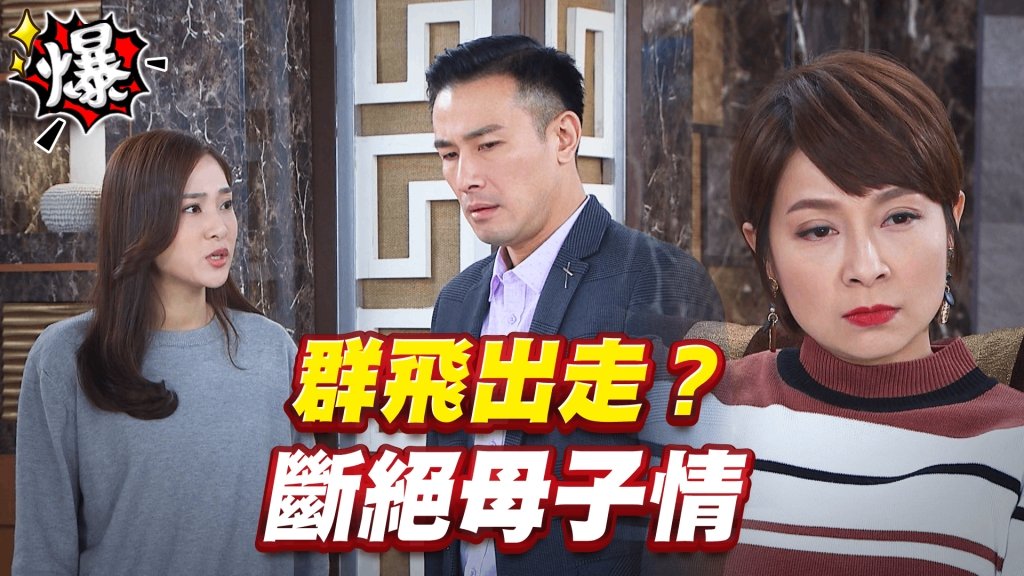 斷絕母子情   群飛出走？《多情城市-EP360精采片段》