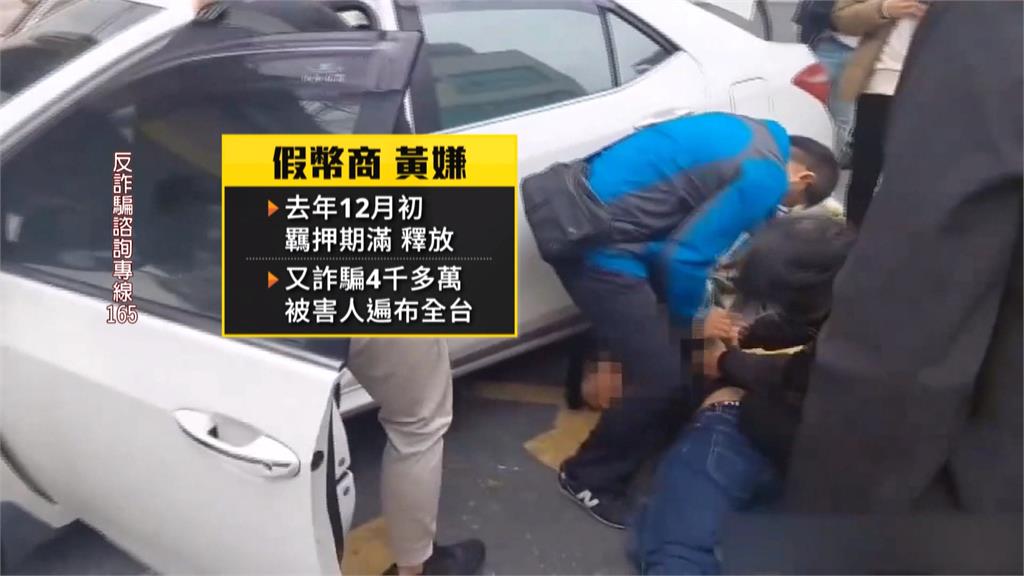 又是你？假幣商剛獲釋繼續騙　半個月得手逾四千萬