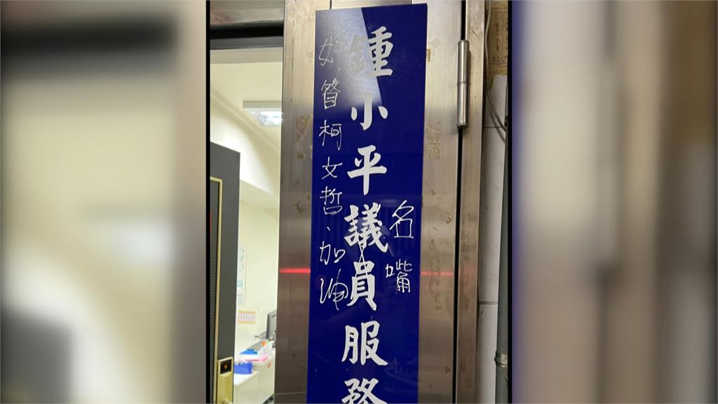 鍾小平服務處遭留穢物又塗鴉　　「抗議魔人」被移送法辦