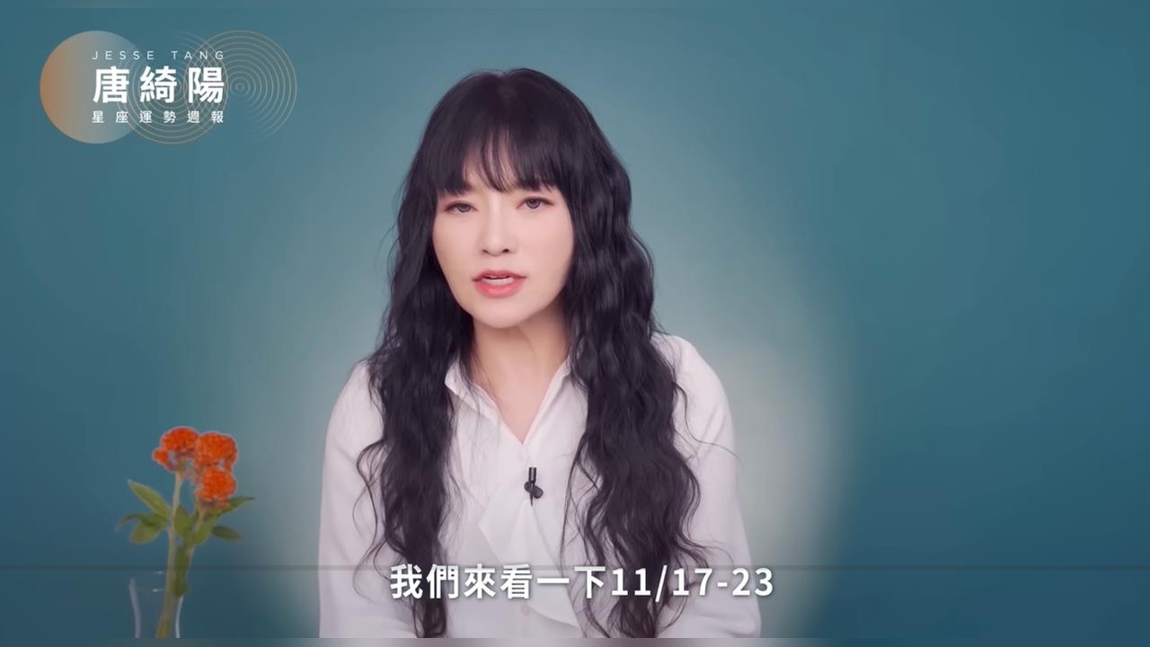 唐綺陽曝1週星座運勢!衝突增多「這4天提高警覺」1星座秘密易被揭