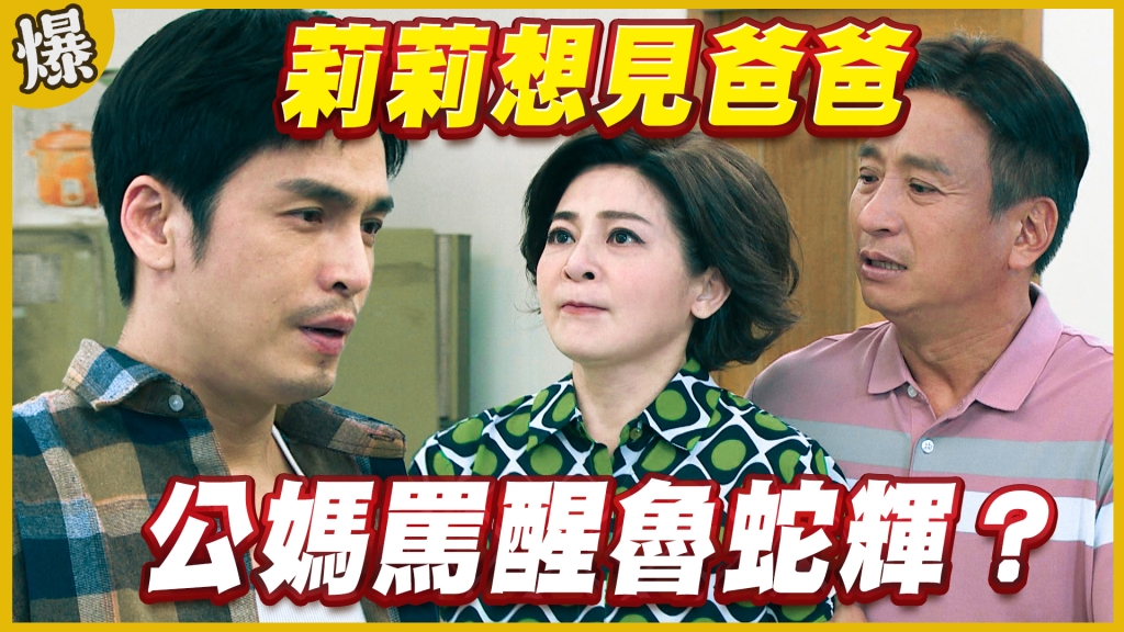 《黃金歲月-EP270精采片段》莉莉想見爸爸   公媽罵醒魯蛇輝？