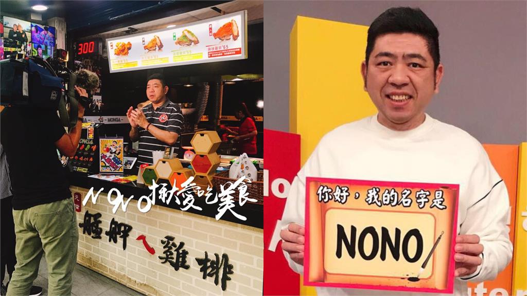 靠艋舺雞排月賺千萬！NONO突「解約分手」驚人內幕曝光