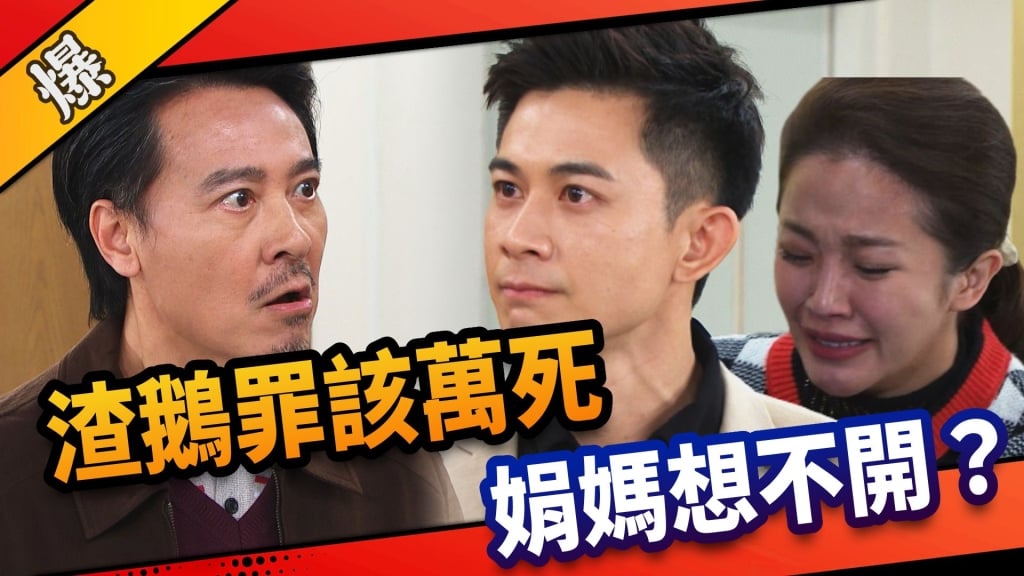 《市井豪門-EP90精采片段》渣鵝罪該萬死    娟媽想不開？