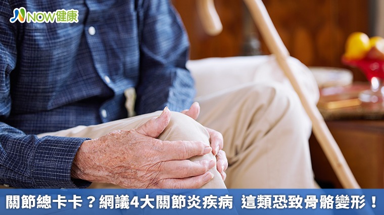 關節總卡卡？網議4大關節炎疾病　這類恐致骨骼變形！