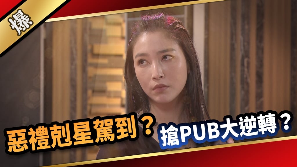《愛的榮耀-EP149精采片段》惡禮剋星駕到？ 搶PUB大逆轉？
