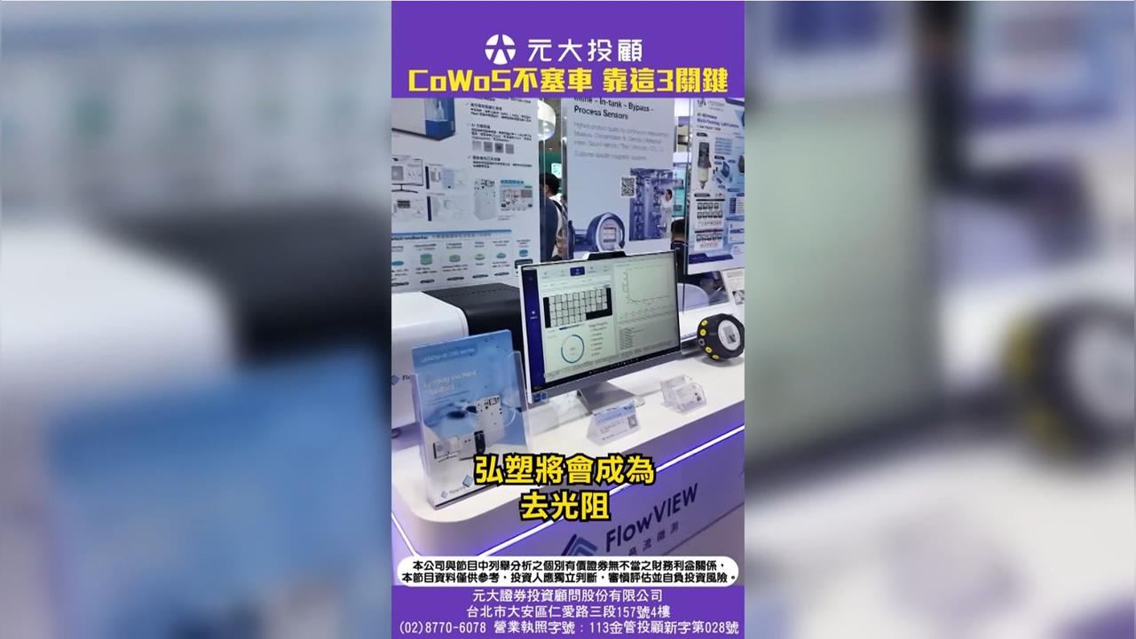 CoWoS塞車何時解?台積電擴產背後的3大關鍵設備|2026國際半導體展