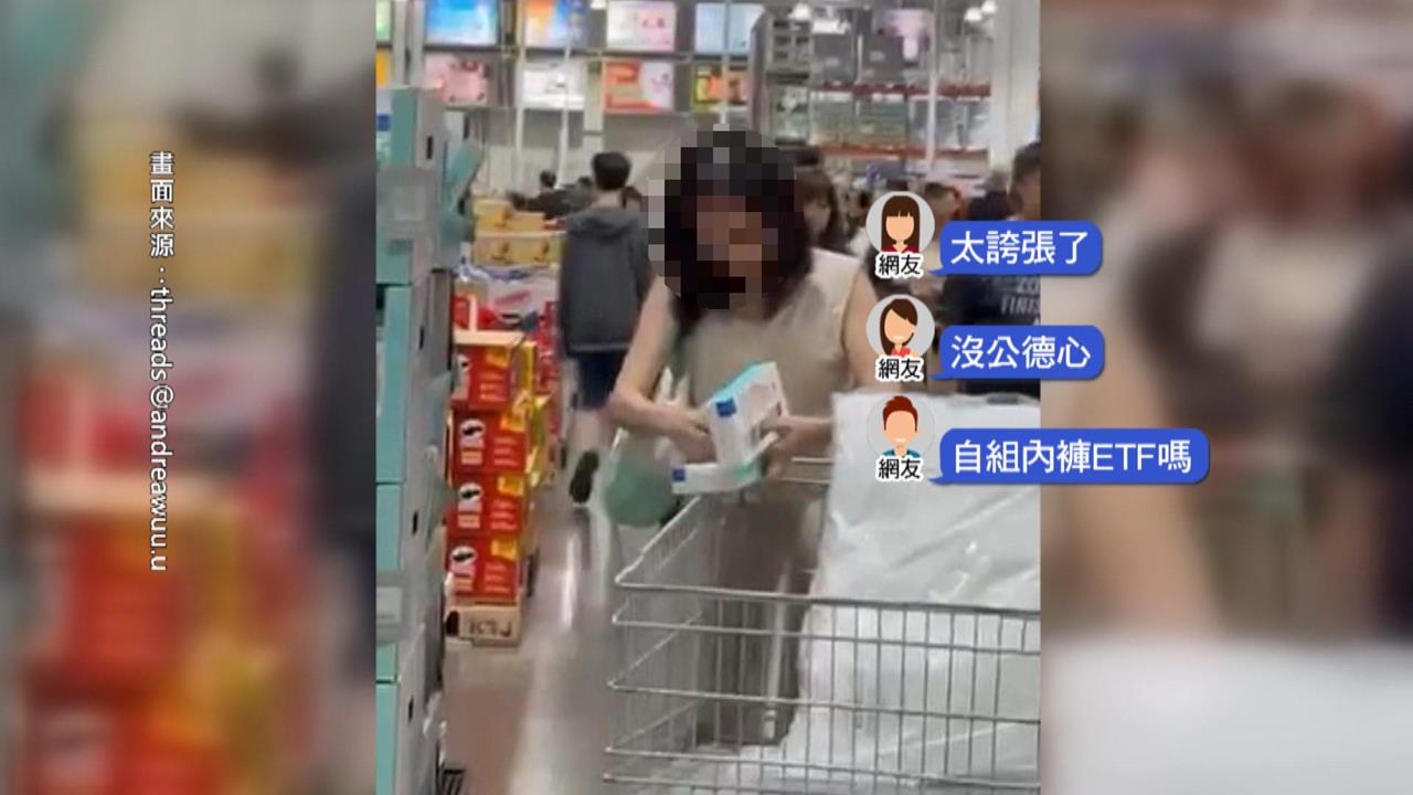 女賣場買內褲拆盒換色再放回　目擊民眾：自組內褲版ETF？