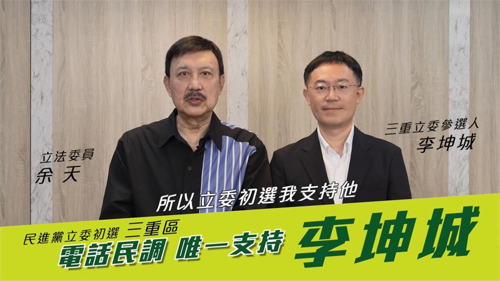 綠三重激戰!合體余天拍廣告 李坤城狂打誠信原則酸彭佳芸帶職參選