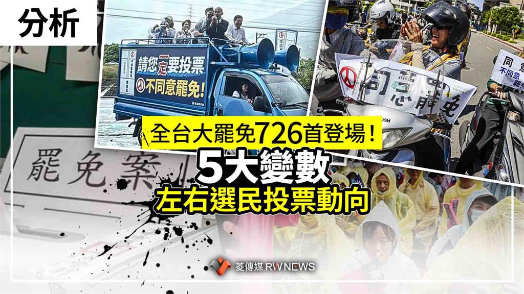 分析／全台大罷免726首登場！ 「5大變數」左右選民投票動向