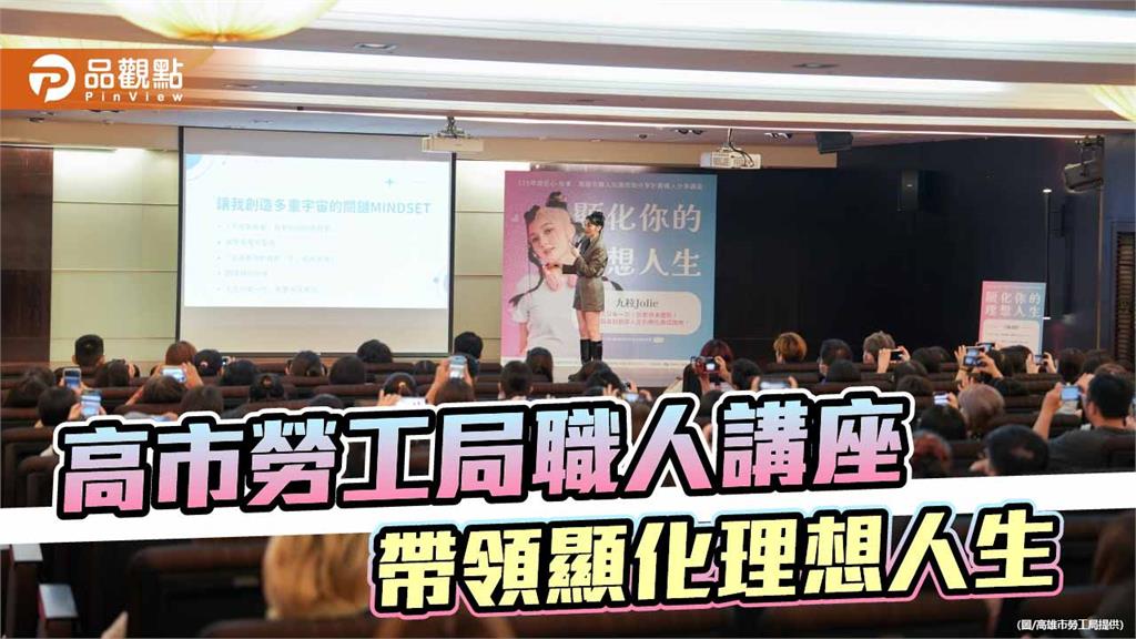 高市勞工局職人講座登場 九粒分享創業心法助勞工顯化理想人生