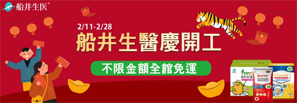 疫情變化莫測　在家安心購物！船井生醫慶開工全館免運