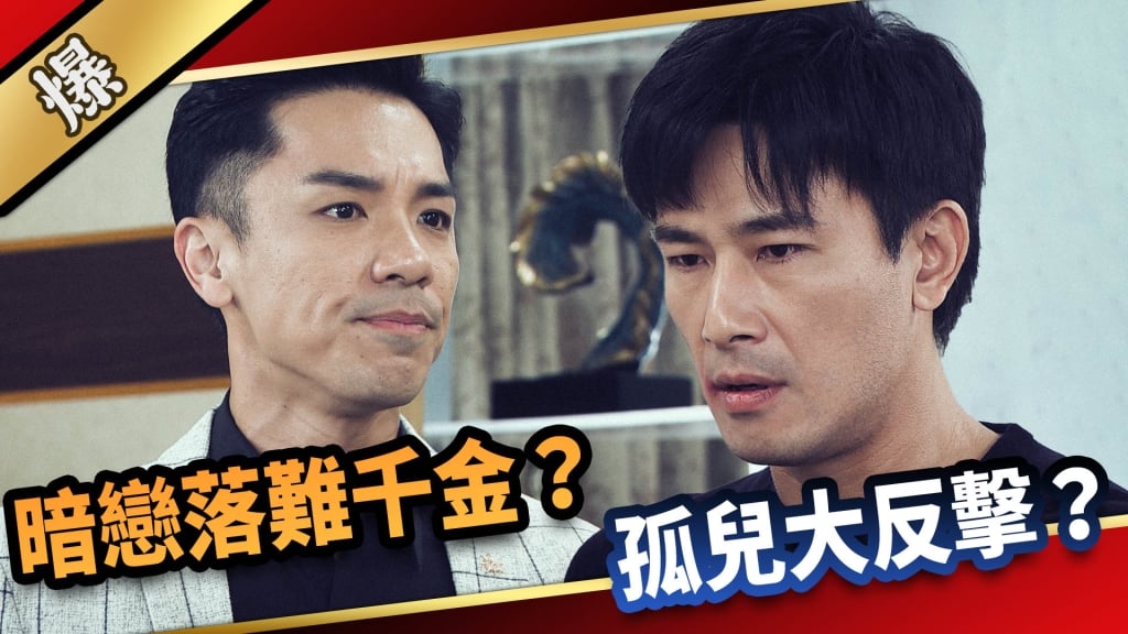 《愛的榮耀-EP17精采片段》暗戀落難千金？ 孤兒大反擊？