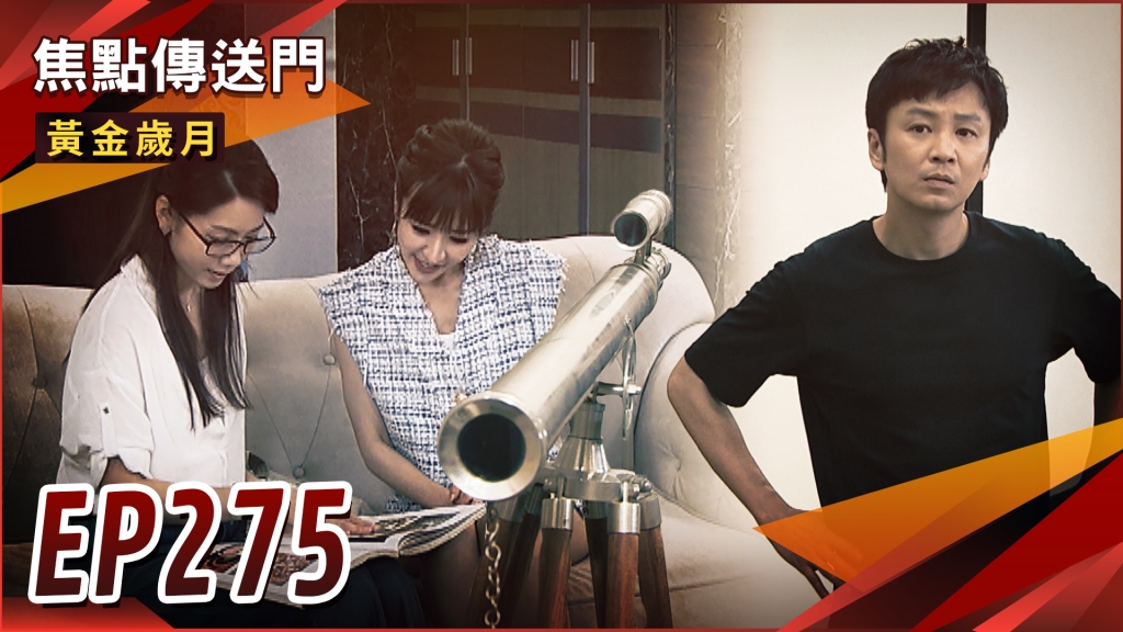 《黃金歲月-EP275精采回顧》望遠鏡曝光　憶菲冷眼監視藏不住？麗君分家產　貪婪駿琴抗議無用！