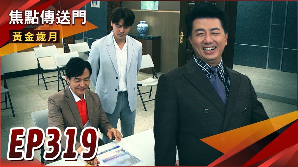 《黃金歲月-EP319精采回顧》文斌被設局　百福面臨最大的危機！假面二人組連線　雪琴報應在即？