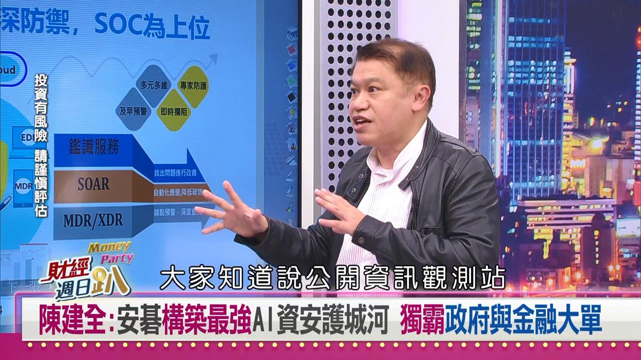 財經週日趴(影)／陳建全：安碁擁最強AI資安護城河 獨霸政府與金融大單