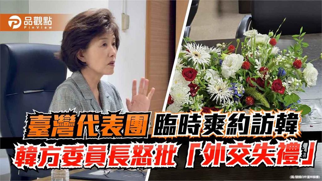 臺灣代表團臨時爽約訪韓 韓方委員長怒批「外交失禮」
