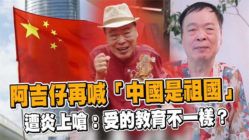 阿吉仔再喊「中國就是祖國」　遭炎上嗆：受的教育不一樣？