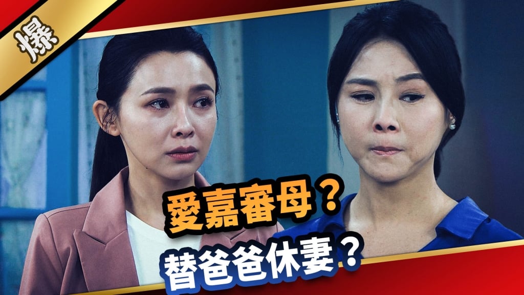 《愛的榮耀-EP23精采片段》愛嘉審母？  替爸爸休妻？