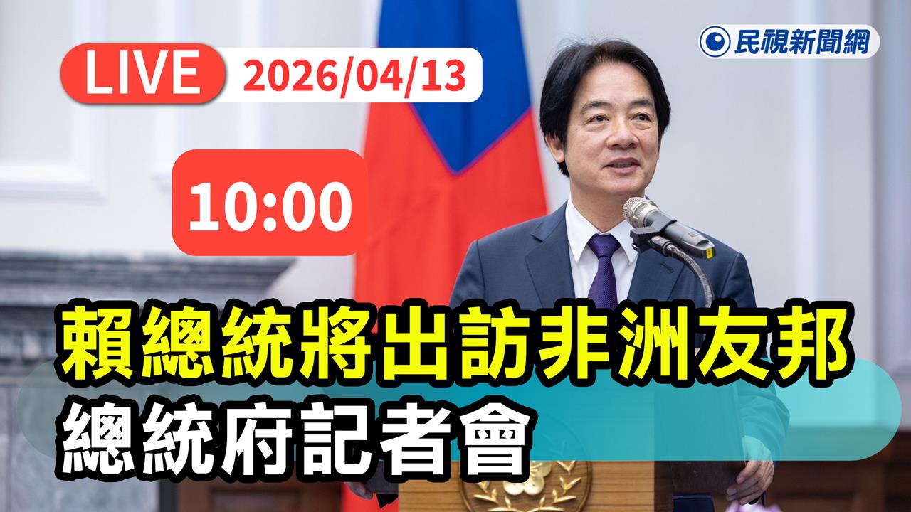 LIVE／賴清德將出訪非洲友邦史瓦帝尼　總統府最新說明