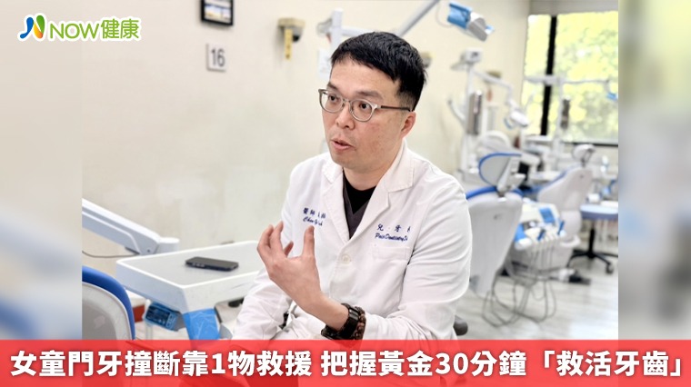 女童門牙撞斷靠1物救援 把握黃金30分鐘「救活牙齒」