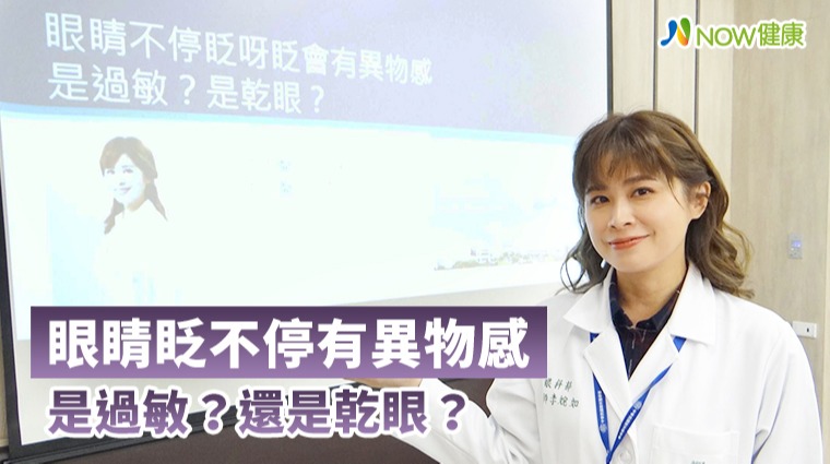 眼睛眨不停有異物感是過敏？乾眼？ 也可能這裡出問題