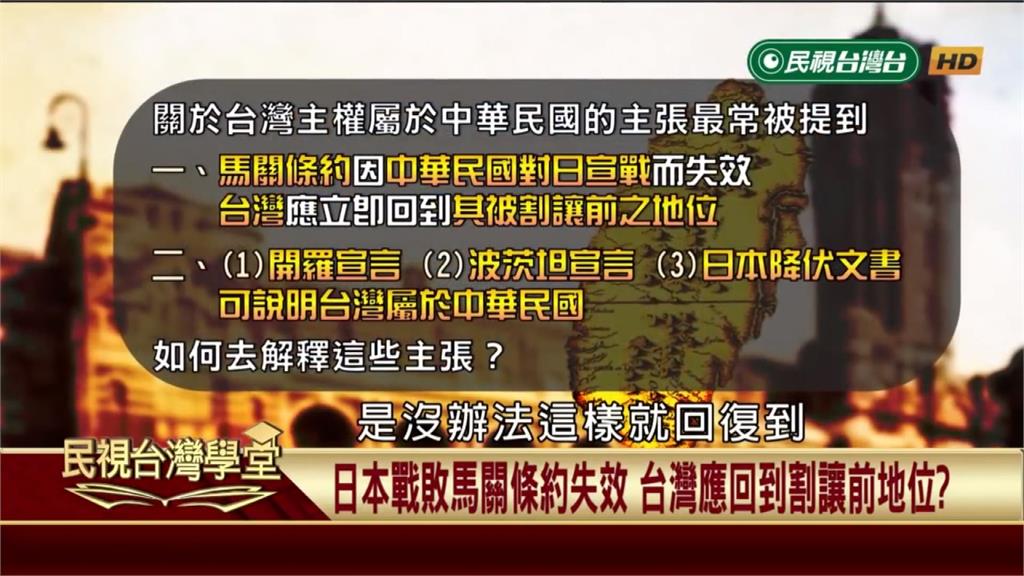 日本投降不代表馬關條約失效　而國際上台灣的主權地位並非因此回到割讓之前！