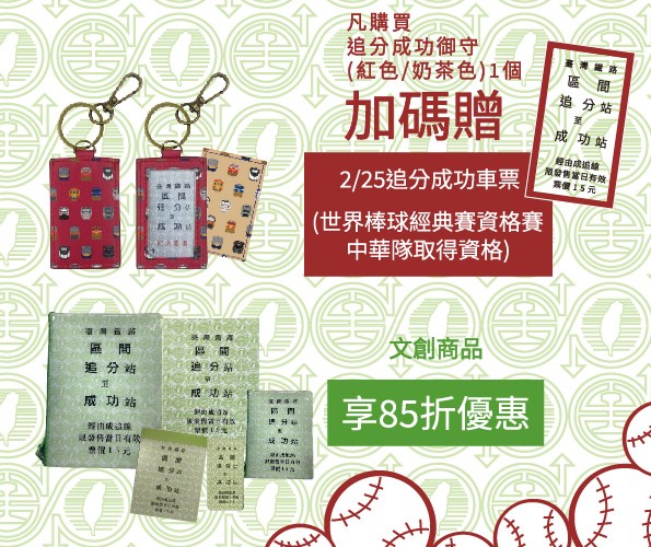 快新聞/想要台版無敵星星快看!追分成功「台鐵買御守贈台灣隊車票」 限量300組