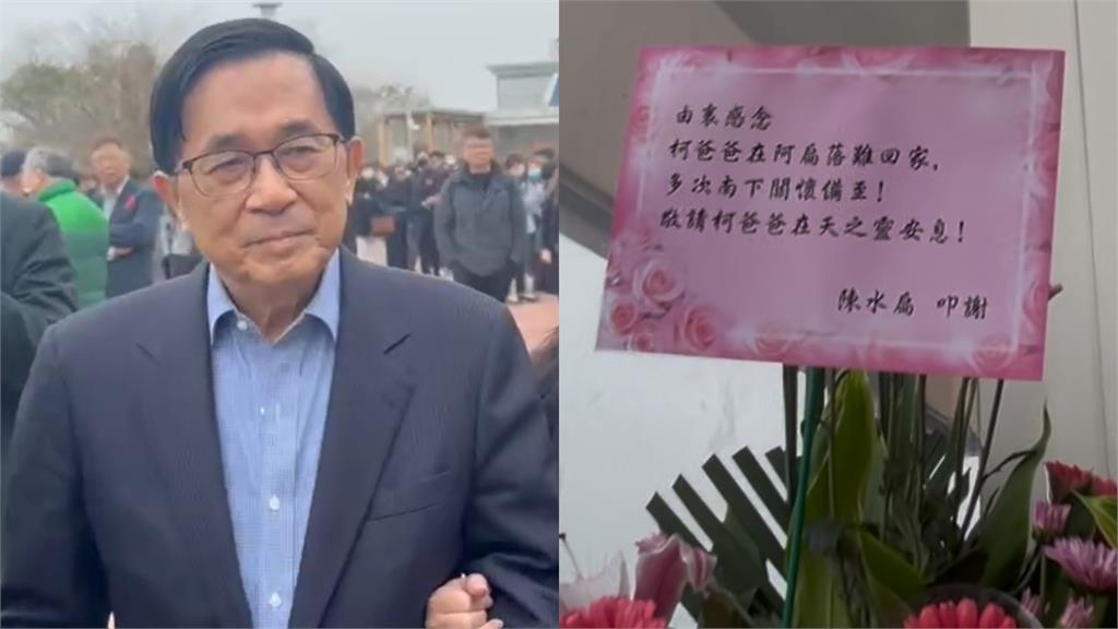 陳水扁贈花籃悼念柯爸!字卡透露感念柯爸背後原因:阿扁落難多次南下關懷