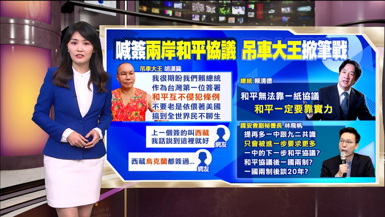 午夜特搜:吊車大王拋「和平協議」 網嗆「這些國家」簽過下場超慘