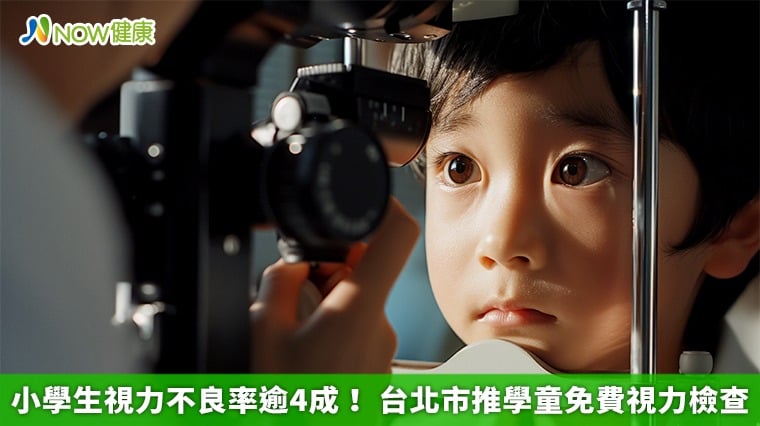 小學生視力不良率逾4成! 台北市推學童免費視力檢查