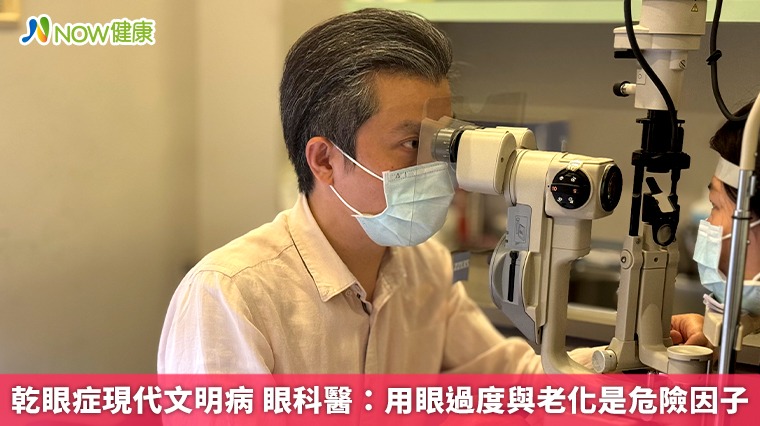 乾眼症現代文明病 眼科醫：用眼過度與老化是危險因子