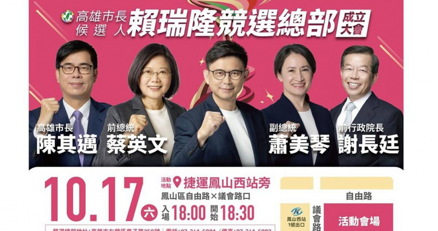 高雄選戰17日藍綠拚場！　蔡英文、蕭美琴同台助陣賴瑞隆