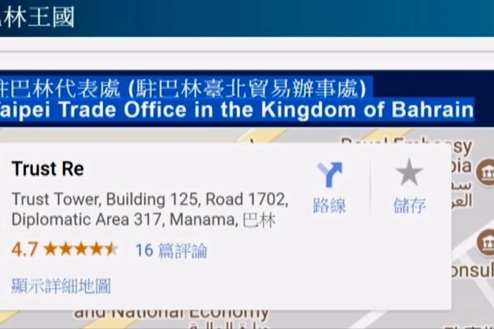 「台灣」變「台北」 我駐巴林外館迫改名