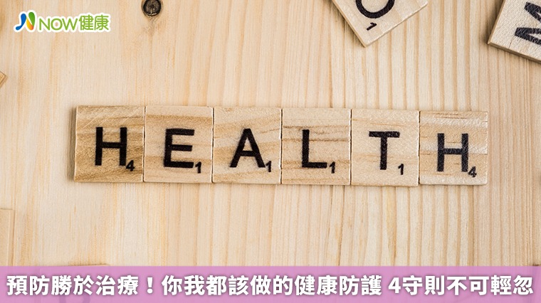 預防勝於治療！你我都該做的健康防護　4守則不可輕忽