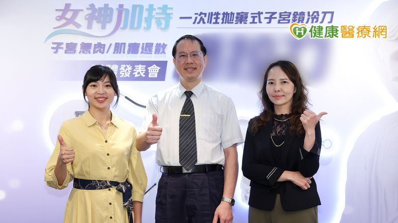 子宮鏡手術再進化！新型拋棄式冷刀系統啟用　助提升處置效率與安全性