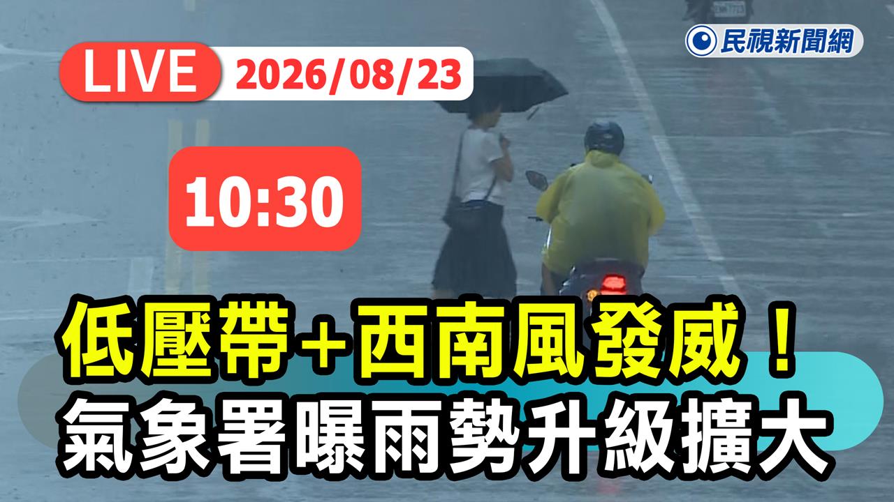 LIVE／南部雨彈炸不停！3縣市停班停課　氣象署10:30揭最新資訊