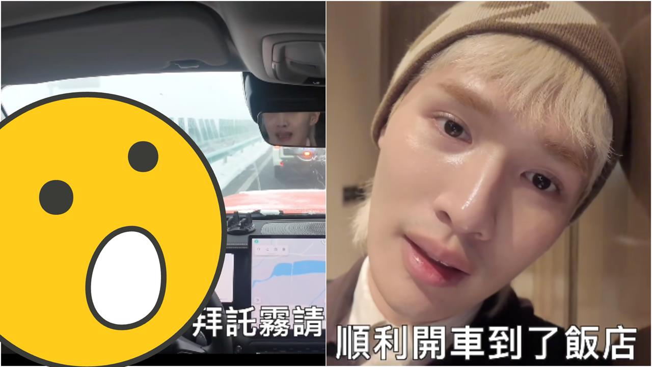 鍾明軒「中國新疆自駕開10小時」遇車禍嚇壞！爆「違規」畫面流出惹議