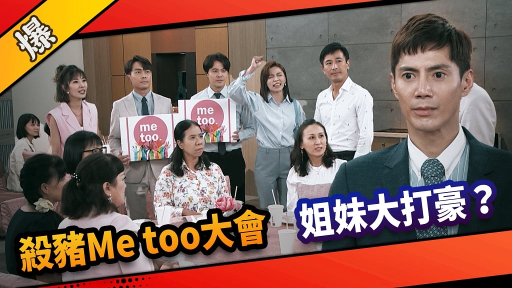 《市井豪門-EP235精采片段》殺豬Me too大會  姐妹大打豪？ 
