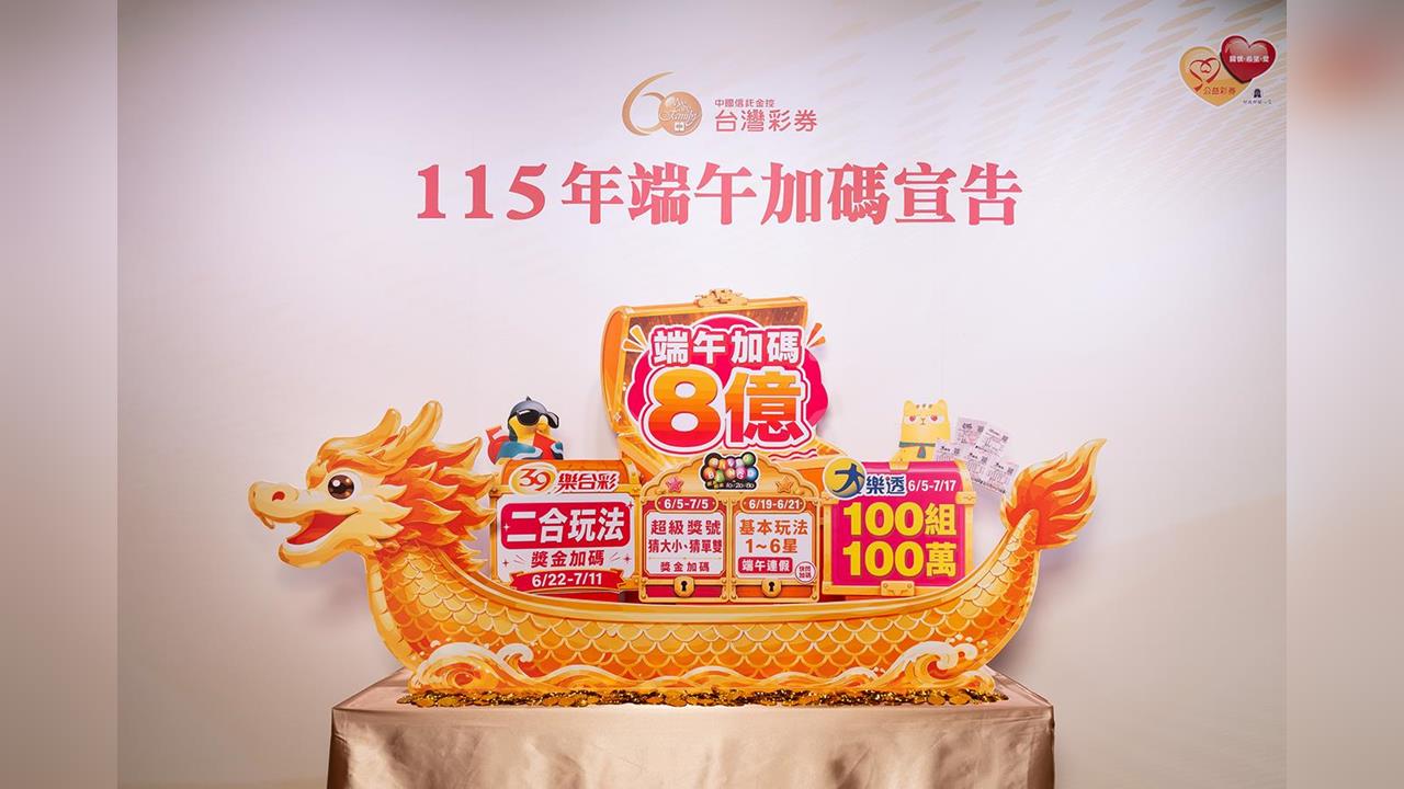 「粽」大獎了!台彩端午豪砸8億 百萬獎遍地開花